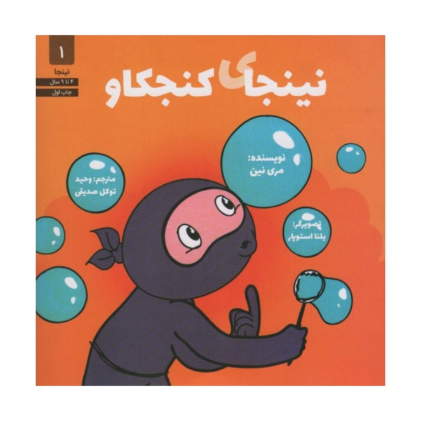 نینجای کنجکاو (نینجا 1)