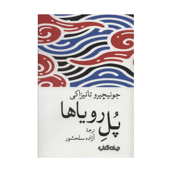 پل رویاها (داستان های زمانه 6)