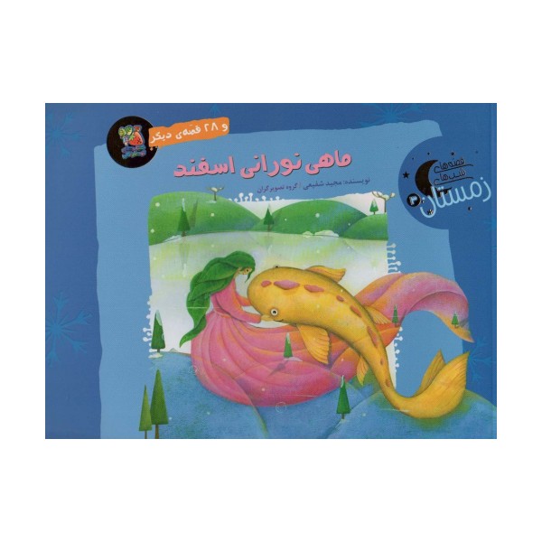 ماهی نورانی اسفند و 28 قصه ی دیگر (قصه های شب های زمستان 3)،(گلاسه)
