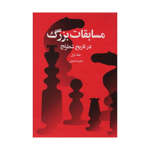 مسابقات بزرگ در تاریخ شطرنج 1