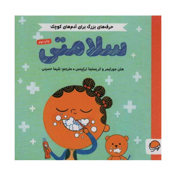 سلامتی (حرف های بزرگ برای آدم های کوچک)،(گلاسه)
