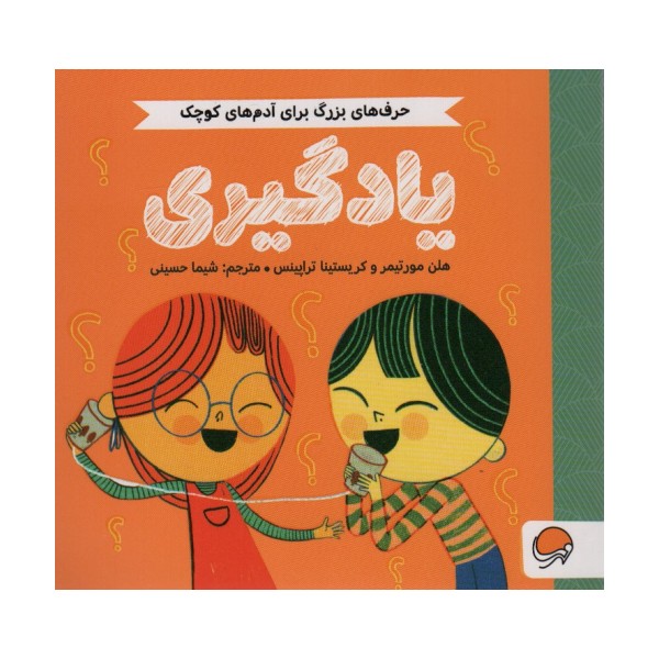 یادگیری (حرف های بزرگ برای آدم های کوچک)،(گلاسه)