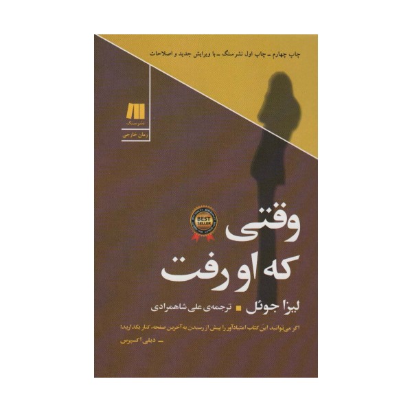 وقتی که او رفت