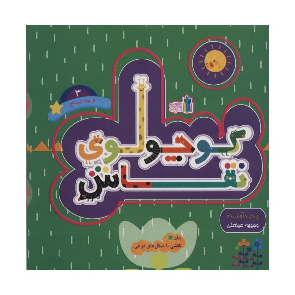 کوچولوی نقاش و بچه تمساح 3 (نقاشی با شکل های فرعی)،(2زبانه)
