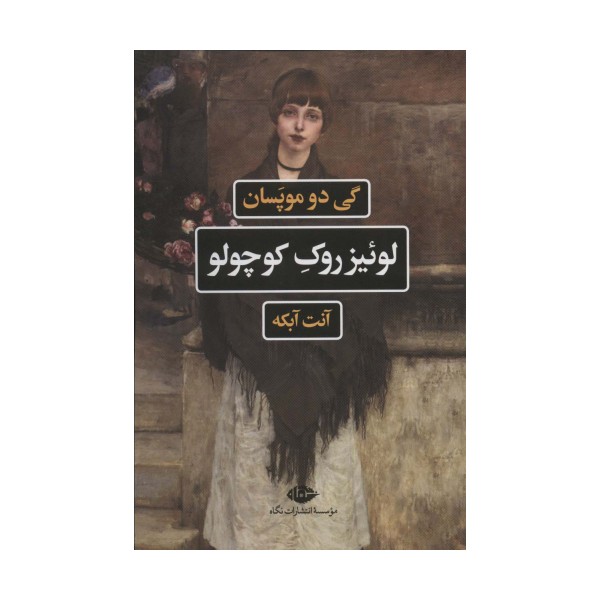 لوئیز روک کوچولو