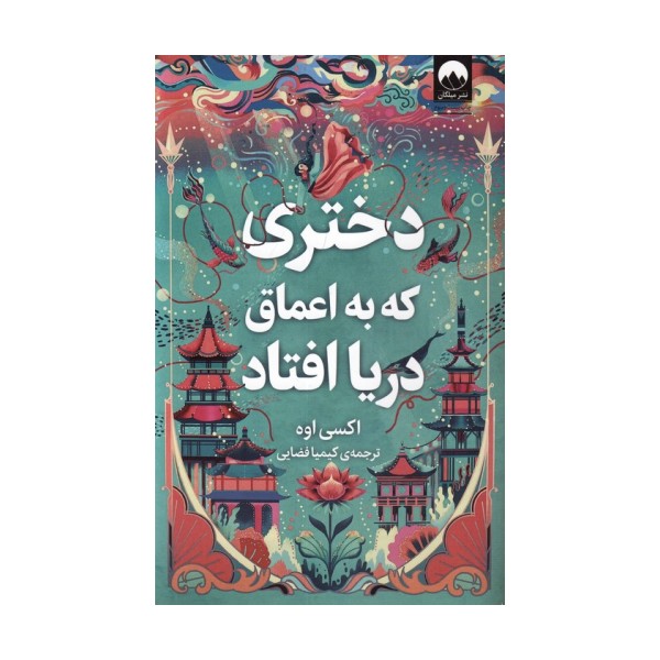 دختری که به اعماق دریا افتاد
