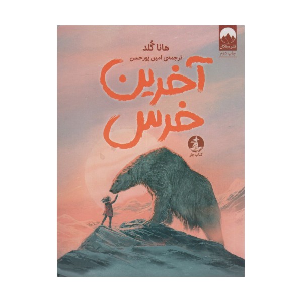 آخرین خرس