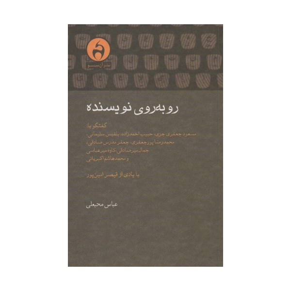 رو به روی نویسنده