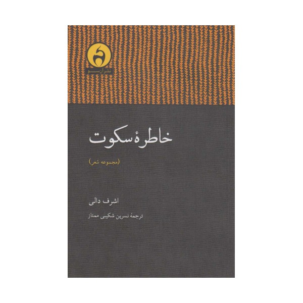 خاطره سکوت