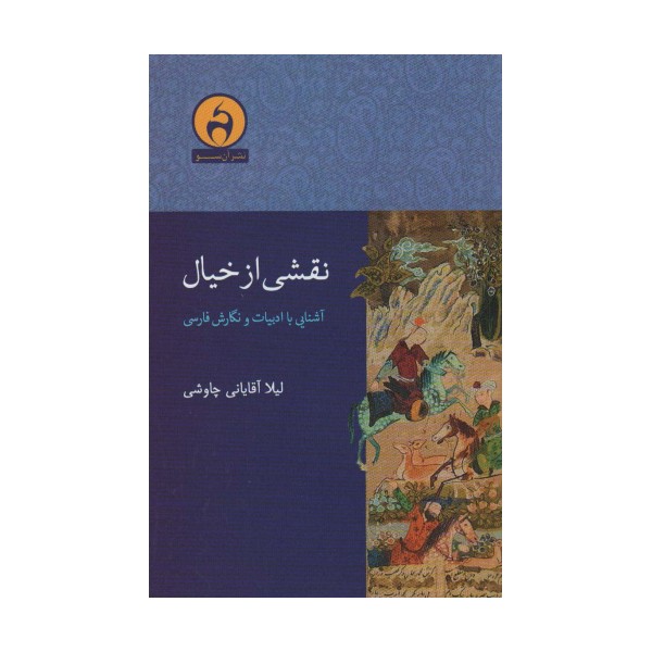 نقشی از خیال (آشنایی با ادبیات و نگارش فارسی)