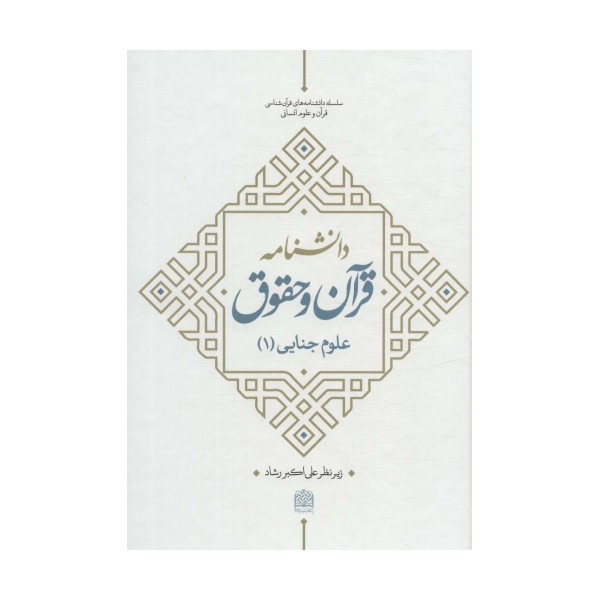 دانشنامه قرآن و حقوق (علوم جنایی 1)