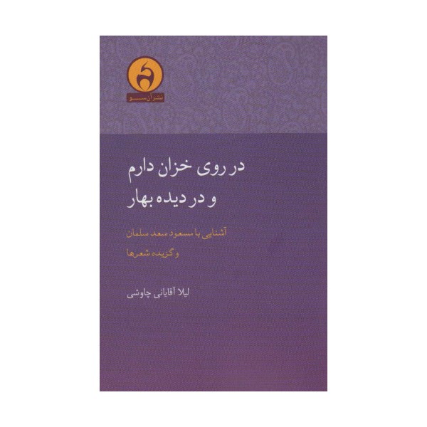 در روی خزان دارم و در دیده بهار (آشنایی با مسعود سعدسلمان)