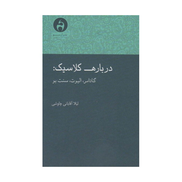 درباره کلاسیک:گادامر،الیوت،سنت بو