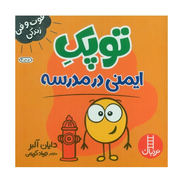 توپک ایمنی در مدرسه (فوت و فن زندگی)