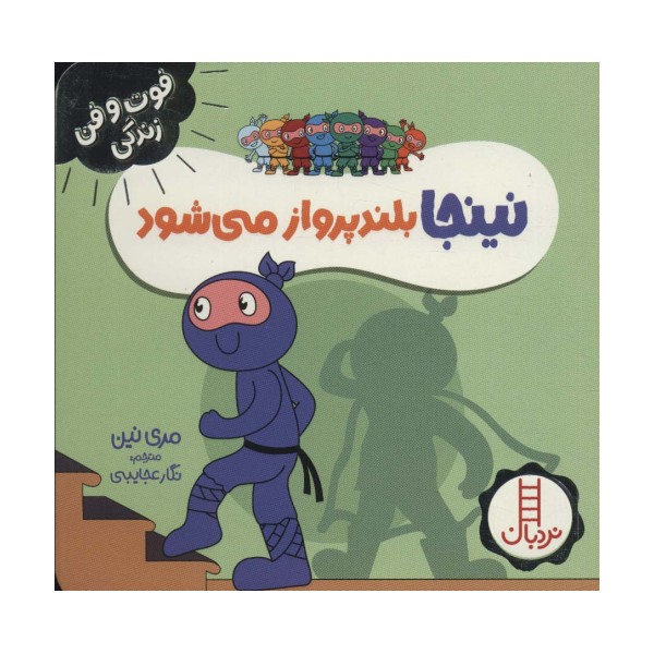 نینجا بلند پرواز می شود (فوت و فن زندگی)،(گلاسه)