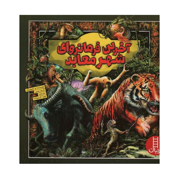 آخرین فرمانروای شهر معابد (گلاسه)