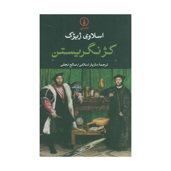 کژ نگریستن