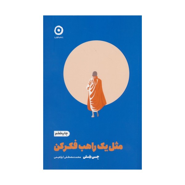 مثل یک راهب فکر کن (خودیاری)