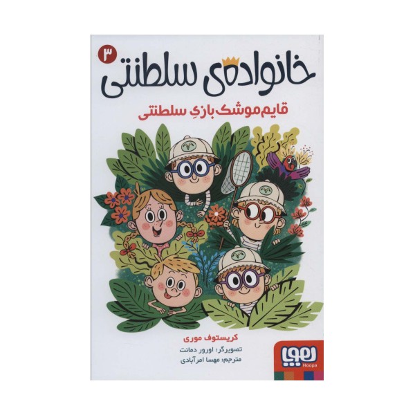 خانواده ی سلطنتی 3 (قایم موشک بازی سلطنتی)