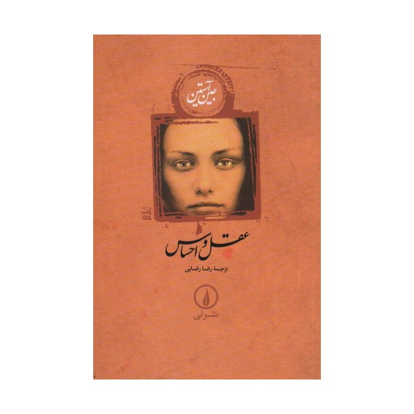 عقل و احساس