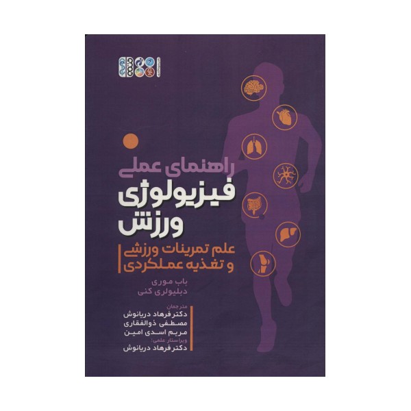 راهنمای عملی فیزیولوژی ورزش (علم تمرینات ورزشی و تغذیه عملکردی)