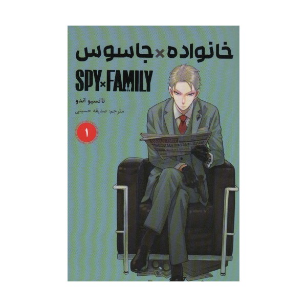 مانگا فارسی خانواده جاسوس 1 (SPY FAMILY)،(کمیک استریپ)