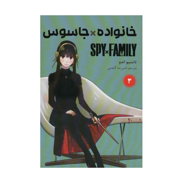 مانگا فارسی خانواده جاسوس 3 (SPY FAMILY)،(کمیک استریپ)