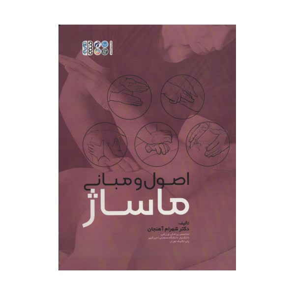 اصول و مبانی ماساژ