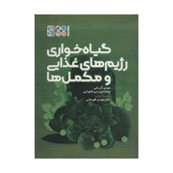 گیاه خواری رژیم های غذایی و مکمل ها