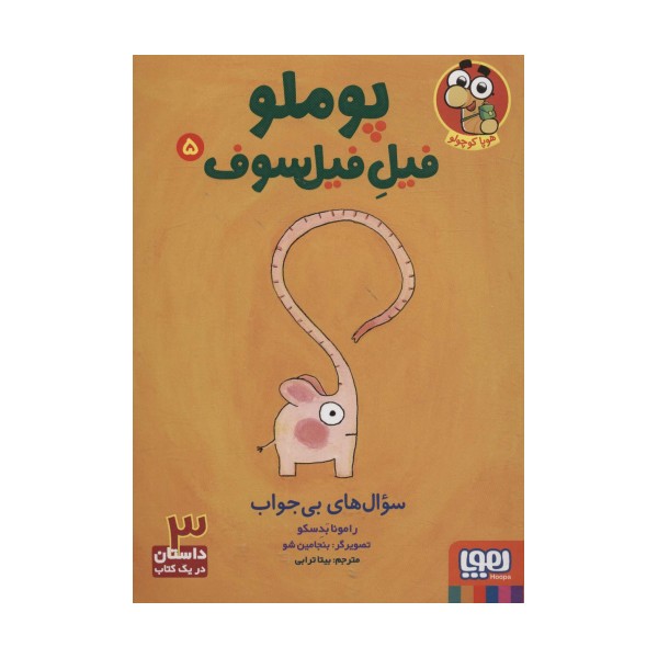 پوملو فیل فیلسوف 5 (سوال های بی جواب)
