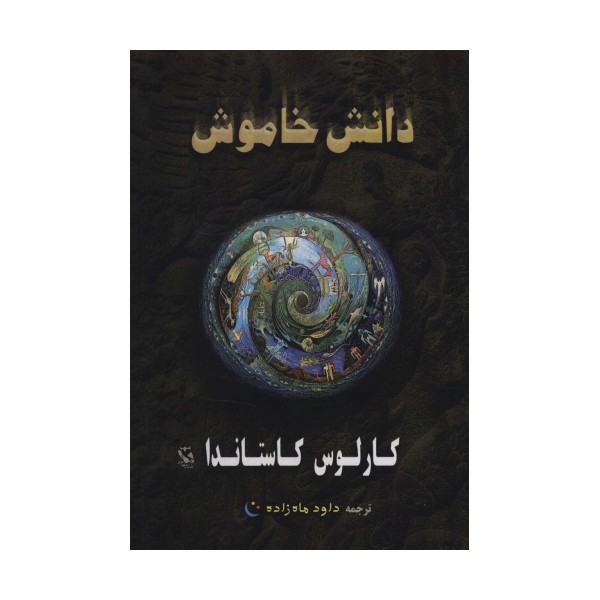 دانش خاموش