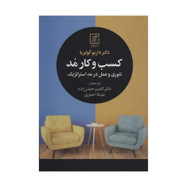 کسب و کار مد (تئوری و عمل در مد استراتژیک)