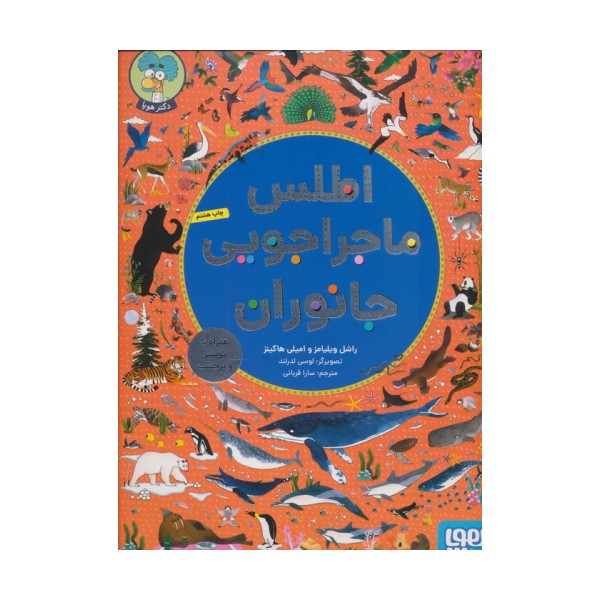 اطلس ماجراجویی جانوران (همراه با پوستر و برچسب)،(گلاسه)