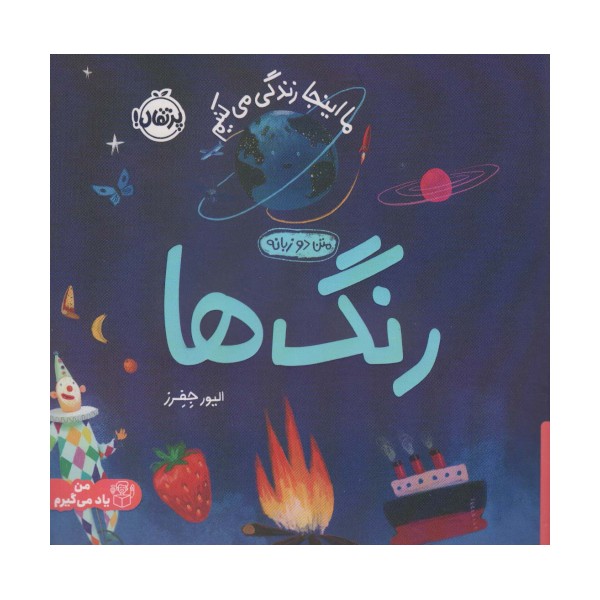 رنگ ها:ما اینجا زندگی می کنیم (من یاد می گیرم)،(2زبانه،گلاسه)