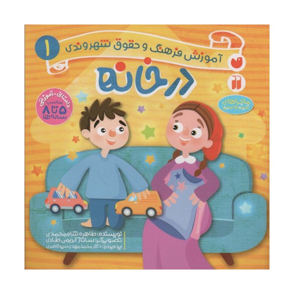 در خانه (آموزش فرهنگ و حقوق شهروندی 1 (ماجراهای ثمین و امین))