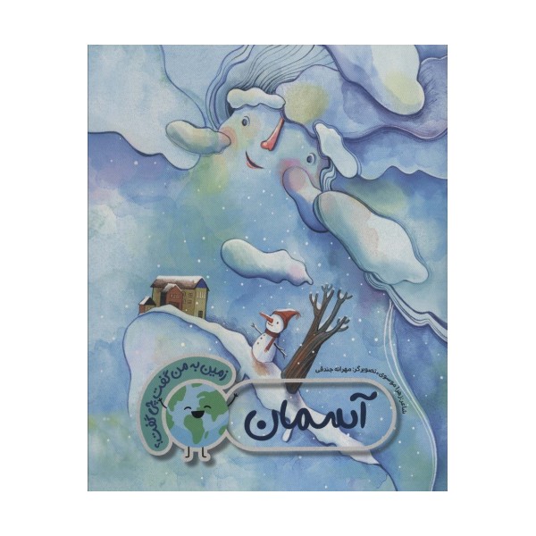 آسمان (زمین به من گفت چی گفت؟)،(گلاسه)