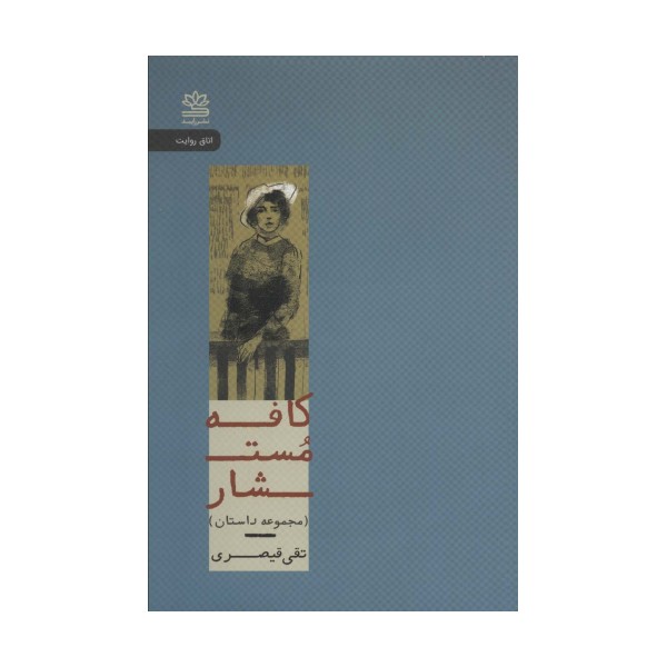 کافه مستشار (اتاق روایت)