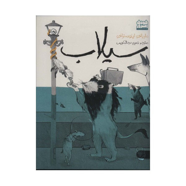 سیلاب