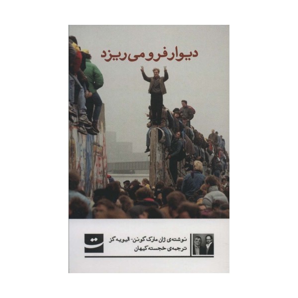 دیوار فرو می ریزد