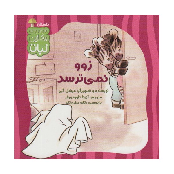 زوو نمی ترسد (بوکازین نبات)،(گلاسه)