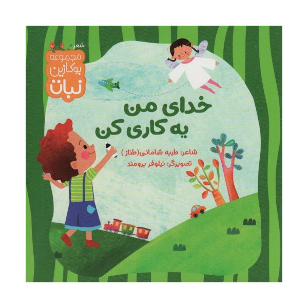 خدای من یه کاری کن (بوکازین نبات)،(گلاسه)