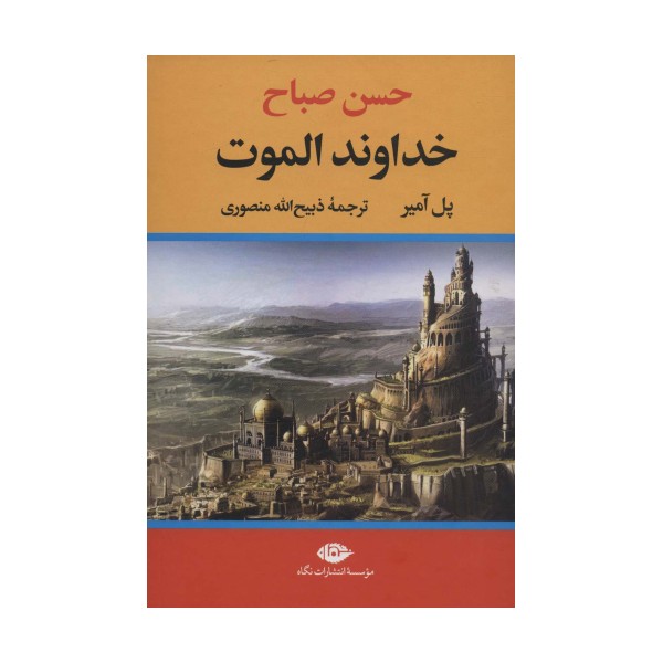 خداوند الموت (حسن صباح)