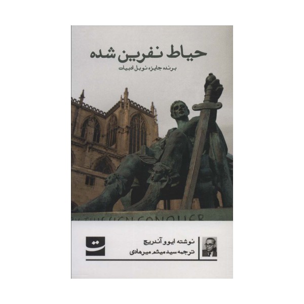 حیاط نفرین شده