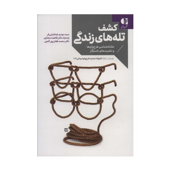 کشف تله های زندگی (نشانه شناسی طرح واره ها و ذهنیت های ناسازگار)