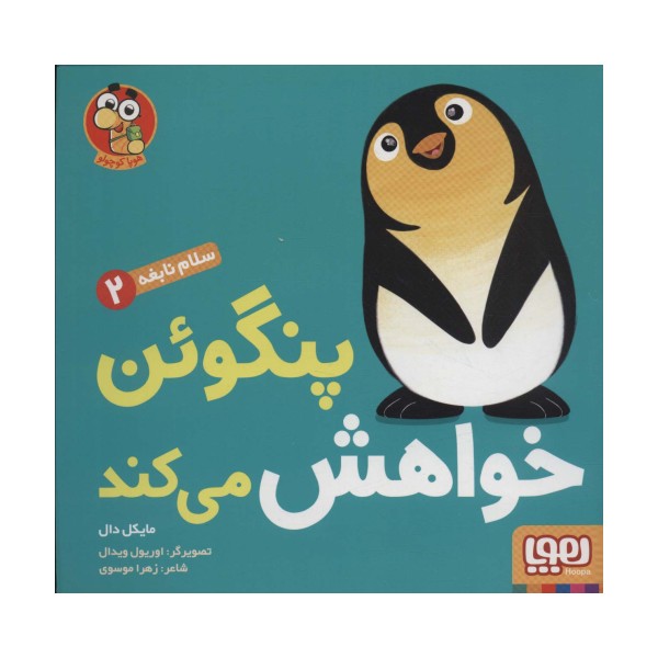 پنگوئن خواهش می کند (سلام نابغه 2)
