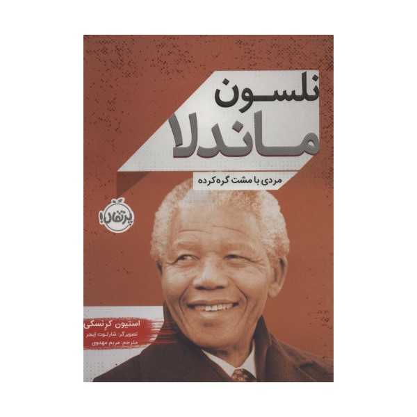 نلسون ماندلا (مردی با مشت گره کرده)