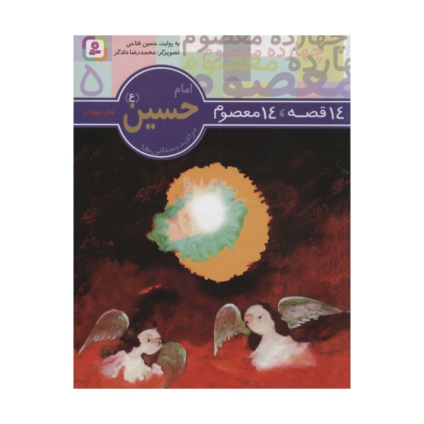 14 قصه،14 معصوم 5 (امام حسین (ع))