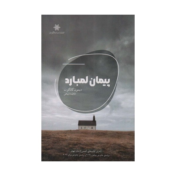 پیمان لمبارد