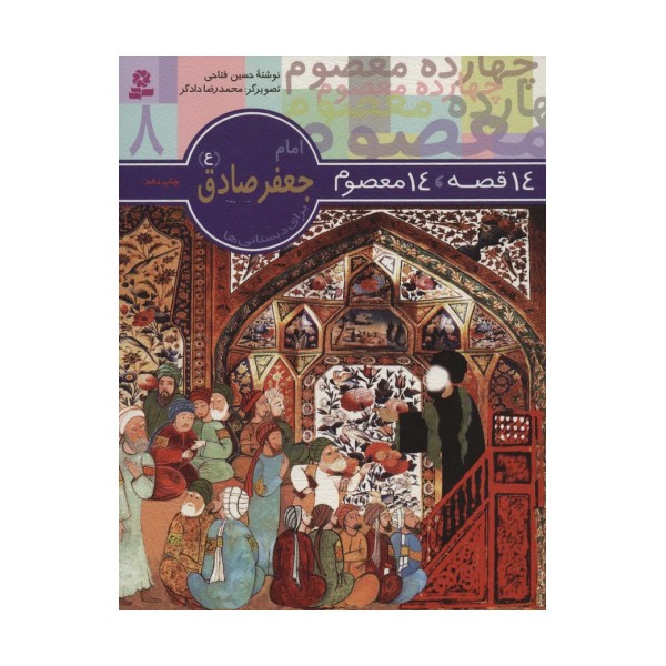 14 قصه،14 معصوم 8 (امام جعفر صادق (ع))