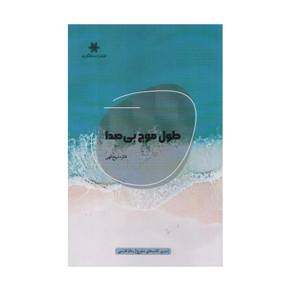 طول موج بی صدا